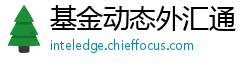 基金动态外汇通